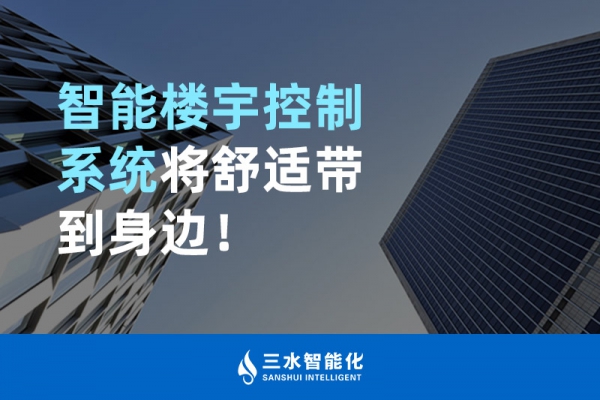 智能樓宇控制系統(tǒng)將舒適智能帶到身邊！