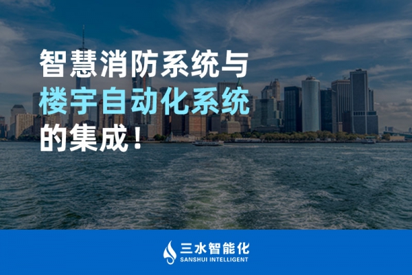 智慧消防系統與樓宇自動化系統的集成！