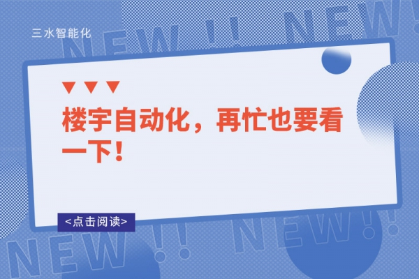 樓宇自動化，再忙也要看一下！