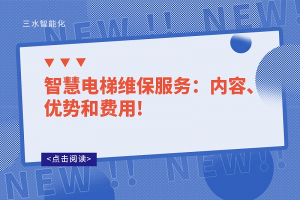 智慧電梯維保服務：內容、優勢和費用!