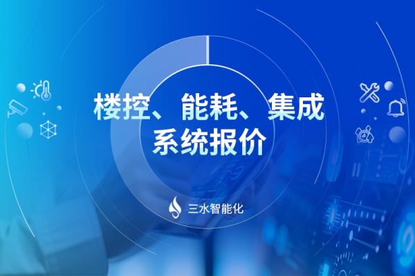 樓控、能耗、集成系統報價